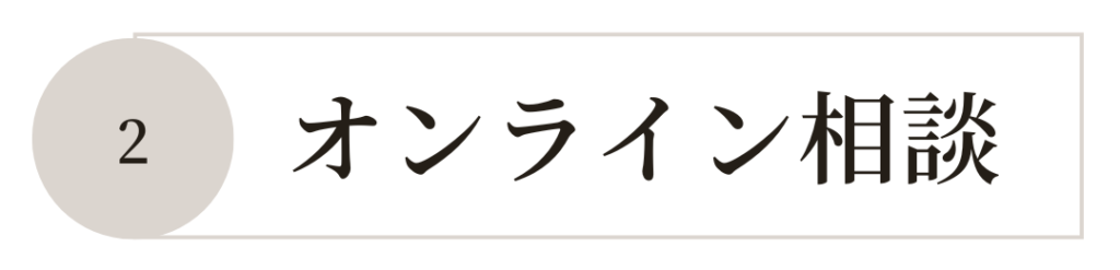 オンライン相談