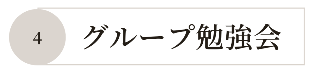 グループ勉強会