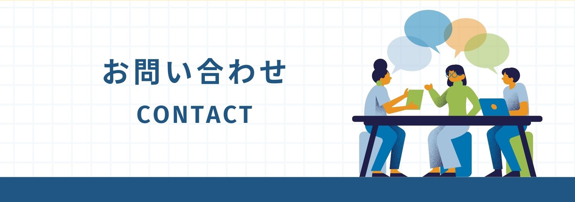 お問い合わせ