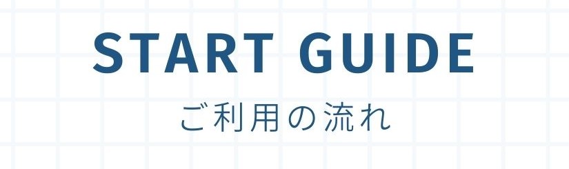 ご利用の流れ