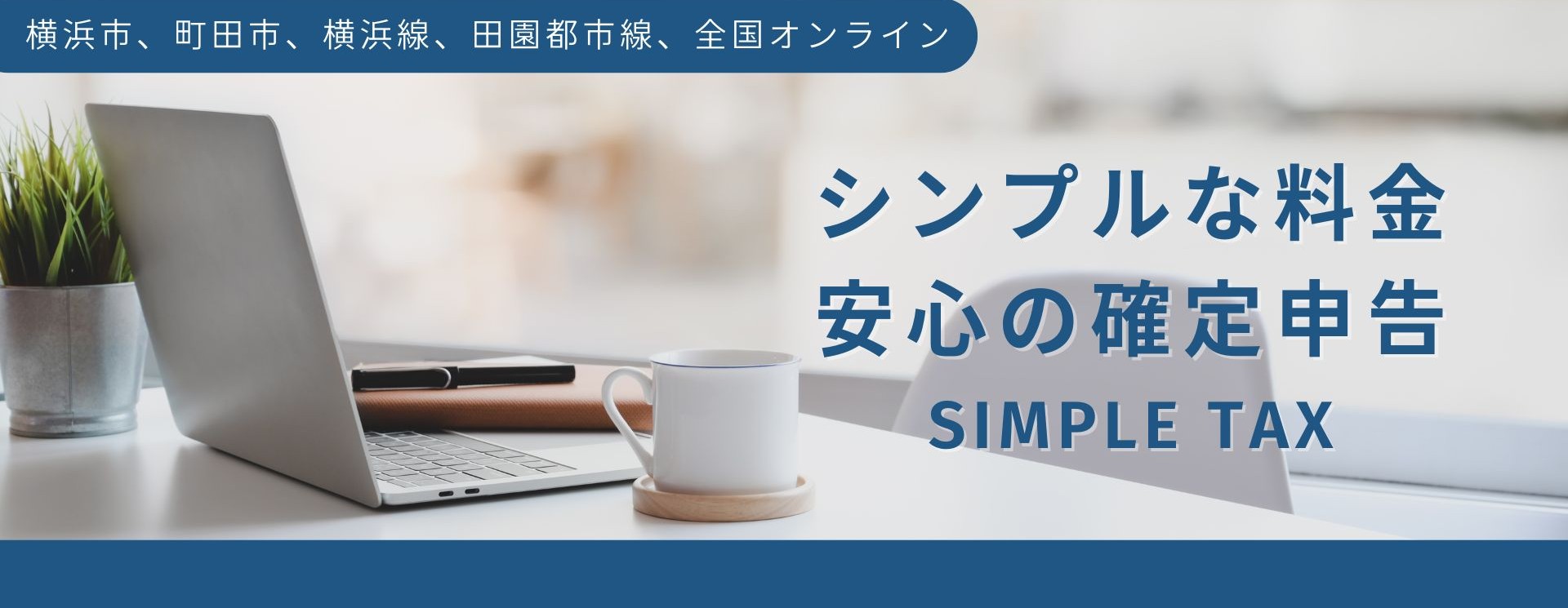 TOP　シンプルな料金、安心の確定申告